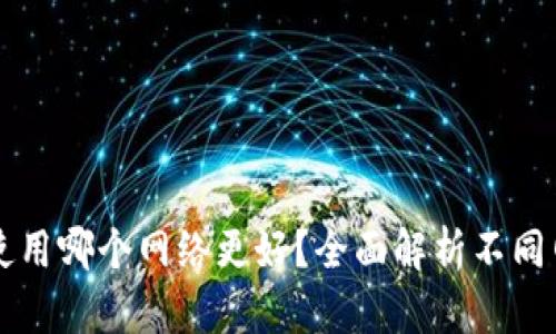 : TPWallet使用哪个网络更好？全面解析不同网络的优缺点