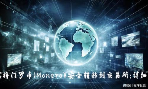 如何将门罗币（Monero）安全转移到交易所：详细指南