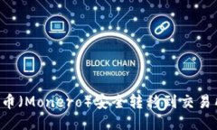 如何将门罗币（Monero）安全转移到交易所：详细