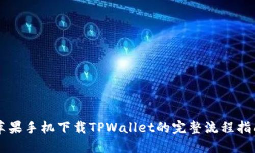 苹果手机下载TPWallet的完整流程指南