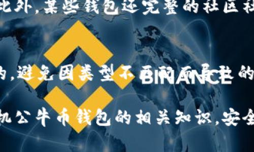 jiaoti手机公牛币钱包：你的数字资产管理助手/jiaoti  
手机公牛币, 数字资产, 加密货币钱包, 移动应用/guanjianci

一、手机公牛币钱包简介
随着区块链及加密货币的快速发展，越来越多人开始关注如何管理他们的数字资产。手机公牛币钱包应运而生，作为一种高效、便捷的数字资产管理工具，正逐渐成为用户的首选。不论你是加密货币的新手还是投资者，了解手机公牛币钱包的功能与优势，将帮助你更好地保护和管理自己的数字资产。

二、手机公牛币钱包的主要功能
手机公牛币钱包具有许多强大的功能，旨在为用户提供安全、便捷的数字货币管理体验：

1. **多币种支持**：手机公牛币钱包支持多种类型的加密货币，包括公牛币、比特币、以太坊等。用户能够在一个钱包中管理多种币种，避免了在不同平台间频繁切换的不便。
   
2. **资产查看与管理**：用户可以实时查看自己各类资产的余额及变动情况，所有资产安全地存储在区块链上，确保用户对自己财产的绝对控制。

3. **安全性保障**：手机公牛币钱包采用多重安全机制，包括数据加密、私钥离线存储等方式。用户的私钥永远不会被上传到云端，保障了用户资产的隐私与安全。

4. **交易便捷**：用户能够轻松进行币种之间的兑换、转账等操作，只需几步简单的点击即可完成交易，省时省力。

5. **社区与资讯**：用户还可以通过钱包获取最新的市场动态、资讯与社区交流，方便及时掌握市场的变化和投资机会。

三、如何下载和注册手机公牛币钱包
以下是下载和注册手机公牛币钱包的步骤：

1. **下载应用**：用户可通过各大手机应用商店（如Apple App Store或Google Play Store）搜索“手机公牛币钱包”，然后下载并安装。

2. **创建账户**：打开应用后，点击“注册”按钮，按照提示设置账户的用户名和密码。建议使用复杂的密码来提高安全性。

3. **备份私钥**：完成注册后，钱包会生成一个私钥，务必妥善保存。私钥是用户访问和管理自己资产的唯一凭证，丢失将导致无法访问账户。

4. **设置安全措施**：为提高账户的安全性，可以开启双重身份验证，确保即使有人获取了账户密码也无法轻易登入。

四、手机公牛币钱包的使用体验
在实际使用中，手机公牛币钱包表现出色：

1. **界面友好**：钱包界面清晰简洁，用户能够快速上手。所有功能一目了然，并且设置引导非常详细，助力用户快速熟悉使用。

2. **速度快**：无论是转账还是查询余额，操作流畅，几乎没有延迟情况，令人愉悦的使用体验。

3. **客户服务**：如在使用过程中遇到问题，公牛币钱包提供24小时在线客服，快速响应用户的疑问，给予有效的技术支持。

五、手机公牛币钱包的安全保障措施
安全性是数字钱包最重要的指标之一，手机公牛币钱包针对安全方面采取了一系列的技术措施：

1. **私钥管理**：钱包的私钥保存在本地设备中，不会上传至任何服务器。用户的资产真正掌握在自己手中。

2. **数据加密**：所有用户数据都经过顶级的加密处理，防止数据泄露及非法访问。

3. **多重身份认证**：用户可以选择多种身份认证方式，如指纹识别、面部识别等，加大了未授权访问的难度。

4. **定期安全审计**：钱包团队会定期对系统进行安全审计，发现潜在的安全漏洞并及时修复。

六、常见问题解答
我们收集了用户最常关心的一些问题，帮助大家更好地利用和理解手机公牛币钱包：

1. 手机公牛币钱包的使用是否安全？
使用数字钱包管理资产安全性较高，但也存在一定风险。手机公牛币钱包采用先进的安全技术来保护用户资金的安全，如私钥本地存储、数据加密、多重身份认证等措施。此外，用户自身的安全习惯如密码设置的复杂性、定期更新等也会影响钱包的整体安全性。这就要求用户谨慎管理其账户信息，定期检查账户活动，以避免不可预知的损失。

2. 如何找回丢失的私钥？
需要强调的是，当私钥丢失时，整个钱包的资产将无法恢复。因此在创建钱包时，务必仔细备份私钥。常见的备份方式包括纸质记录以及使用电子设备的加密存储功能。建议用户对私钥进行多地点存储，比如存放在安全的密码管理工具中，或使用冷存储设备（如U盘）。一旦丢失私钥，寻求恢复的可能性几乎为零，因此建立良好的备份习惯尤为重要。

3. 如何提高手机公牛币钱包的安全性？
为了进一步增强手机公牛币钱包的安全性，用户可以采取如下措施：首先，设置复杂且独特的账户密码，避免使用易被破解的信息（如生日、序列号等）。其次，启用双重身份验证（2FA），情况支持的用户应当选择启用这一功能。再次，定期查看账户的活动记录，发现异常记录及时更改密码或采取更进一步的安全措施。最后，切勿轻信网上的钓鱼链接和邮件，以免导致私人信息被窃取。

4. 手机公牛币钱包支持哪些功能？
手机公牛币钱包提供了一系列实用的功能以满足用户的需求。包括多币种支持（可存储多种加密货币）、实时余额查看、便捷的交易功能（快速支付和收入）及市场资讯获取等。此外，某些钱包还完整的社区社交功能，让用户能够时刻交流互动，抢占投资先机。这样的功能齐全大大提升了用户体验，使得手机公牛币钱包不仅仅是一个存储工具，更是一个全面的数字资产管理平台。

5. 手机公牛币钱包能否与其他钱包互通？
大多数数字钱包之间是可以互通的，包括手机公牛币钱包。然而，不同的钱包可能支持不同的区块链协议和币种。因此，在进行转账时，用户需要确保发送和接收的地址是兼容的，避免因类型不匹配而导致的资产丢失。通常，用户只需根据公牛币钱包的功能说明进行相关设置即可，操作方便快捷。

总结而言，手机公牛币钱包的出现为数字资产管理提供了高效便捷的解决方案，而其多种安全保障措施也为用户的权利与隐私负责。希望通过本文的介绍，您能够全面了解手机公牛币钱包的相关知识，安全高效地管理好自己的数字资产。