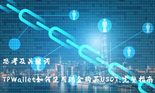 思考及关键词

TPWallet如何使用现金购买USDT：完整指南