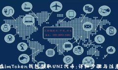 如何在imToken钱包领取UNI代
