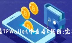 如何在TPWallet中查看K线图