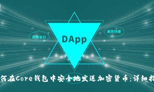 如何在Core钱包中安全地发送加密货币：详细指南