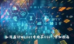 如何在TPWallet中购买USDT：