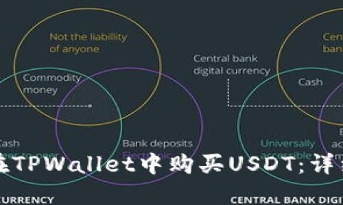 如何在TPWallet中购买USDT：详细指南