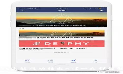 TPWallet未能成功转出HT？一文详解解决方案