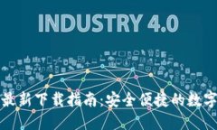 小狐钱包官方最新下载指