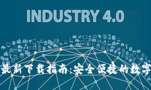 小狐钱包官方最新下载指南：安全便捷的数字资产管理利器