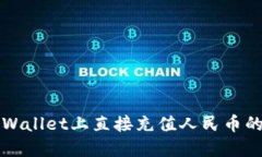 如何在TPWallet上直接充值人