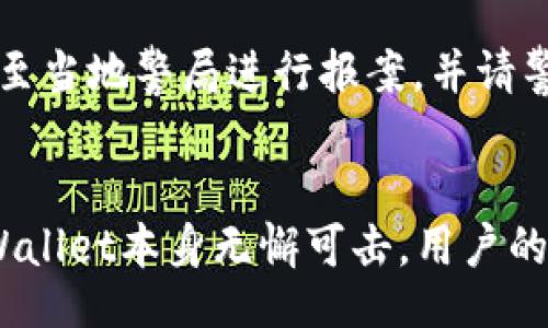 wiraq/wiraq
tpwallet, 钱包被盗, 区块链追踪, 资产保护/guanjianci

引言
在数字货币日益普及的今天，钱包被盗事件的发生让许多用户感到不安。TPWallet作为一种流行的数字资产管理工具，其安全性和可靠性备受关注。如何应对TPWallet被盗的问题，并追踪到地址，是许多用户迫切想了解的内容。

TPWallet的工作原理
TPWallet是一个去中心化的钱包，它支持多种区块链资产的管理。而其运作的核心是通过私钥来控制用户的资产。当用户生成钱包时，其背后会创建一对公钥和私钥，其中公钥用于生成地址，私钥则是用于访问和管理资产。安全性高的关键在于私钥的保护，任何泄露都有可能导致资产被盗。

钱包被盗的原因
TPWallet钱包被盗的原因多种多样。首先，用户的私钥可能被恶意软件获取，或者在不安全的环境下使用。其次，钓鱼攻击也是一种普遍的盗取方式，用户可能在伪造的网站上输入了自己的私钥、助记词等信息。另外，社交工程也是一种用户容易上当的方式，例如假装是技术支持的人员要求用户提供相关信息。

如何确认钱包被盗
确认TPWallet是否被盗，可以通过观察账户中的资产变化以及交易记录来进行。用户可以登入TPWallet，检查最近的交易是否有未授权的转账。如果发现有不明的转账记录，尤其是高额度的转账，基本可以确认账户已经被盗。此外，用户也可以通过区块链浏览器查询交易记录，确认资产去向。

如何追踪被盗资产
追踪被盗资产的过程相对复杂，但依然可以通过区块链的透明特性来进行。一旦确认资产被盗，用户可以利用区块链浏览器输入自己的钱包地址，查找最近的交易记录，从而找到盗贼钱包地址。该地址可能会继续进行其他交易，用户可以把这个信息提交给相关的执法机构，寻求进一步帮助。

如何保护数字资产安全
为了保护自己的数字资产，用户必须学习并采取一定的安全措施。首先，确保私钥和助记词的安全储存，这是保护资产的首要步骤。用户可以使用硬件钱包来储存私钥，尽量避免在网络环境中输入。另外，时常更新密码并使用两步验证来增加安全性。此外，定期观察账户的活动，及早发现异常情况也是重要的保护措施。

结论
随着区块链技术的发展，数字钱包的安全性问题也日益受到重视。用户了解TPWallet被盗的相关知识和追踪方法，可以有效降低资产被盗的风险。然而，最重要的还是用户日常使用钱包时的安全意识和防范措施。希望大家在使用TPWallet以及其他数字钱包的过程中，能够保持警惕，保障自己的数字资产不受侵害。

相关问题

问题1: TPWallet钱包被盗后如何第一时间处理？
一旦发现TPWallet钱包被盗，用户应该立即采取措施以减少潜在损失。首先，用户应立即将有可能被盗的设备与网络断开连接，阻止黑客进一步获取信息。然后，上锁自己的TPWallet账户，必要时快速更换密码，保证再无其它资产被进一步转移。此外，用户需要迅速进行资产追踪，确保将信息收集齐全，以备后续处理。

问题2: 如何通过区块链浏览器追踪被盗资产？
使用区块链浏览器追踪被盗资产是一项需要一定技巧的操作。用户首先需了解如何利用区块链浏览器来查询钱包地址的交易记录。输入自己的钱包地址后，用户可以查看到该地址的所有交易历史。观察到任何可疑交易后，可以通过这些信息追踪到盗贼的钱包地址。此时，用户应将其记录下来以便联合执法机构进行后续处理。

问题3: 有什么工具可以帮助追踪被盗资金？
为了简化追踪被盗资金的过程，有一些专门工具和平台可供用户使用。例如，链上分析工具如Elliptic、Chainalysis等，它们能够提供资产追踪服务，并帮助用户识别被盗资产的流动。此外，一些社区平台提供举报入口及资金追踪的技术支持，用户可以申请加入以获取必要帮助。

问题4: 如何向警方报案，增加找回资产的机会？
报警是一个官方的步骤，也是增加找回被盗资产可能性的途径之一。用户需要收集完整的证据，包括被盗时间、金额、钱包地址及相关交易记录等等。携带所有材料至当地警局进行报案，并请警方展开调查。目前，有些国家和地区已建立特定的网络犯罪部门，能够更快地处理此类案件。

问题5: TPWallet的安全隐患有哪些？
尽管TPWallet的设计理念是去中心化，但仍然存在安全隐患。首先，对于一个用户来说，最薄弱的环节往往是私钥的管理。如果私钥被泄露，或者被盗，那么即使TPWallet本身无懈可击，用户的资产依旧无法保障。此外，TPWallet也可能受到钓鱼攻击、恶意软件感染等威胁，因此用户需要定期更新自己对数字资产安全的知识，以应对不断变化的安全环境。