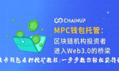 : 波卡钱包质押挖矿教程：