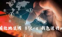 如何安全有效地使用 BTC