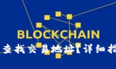 如何在TPWallet中查找交易地