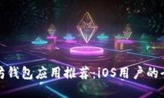 最佳以太坊钱包应用推荐