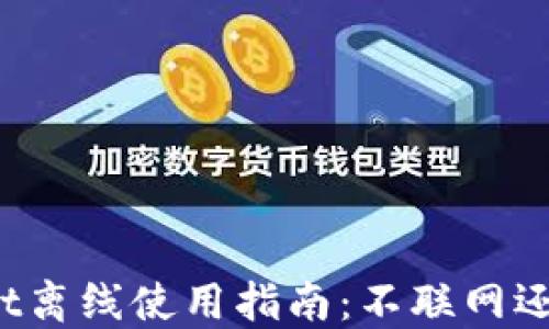 
TPWallet离线使用指南：不联网还能用吗？