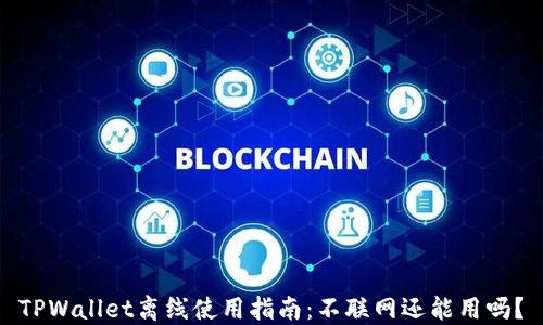 
TPWallet离线使用指南：不联网还能用吗？