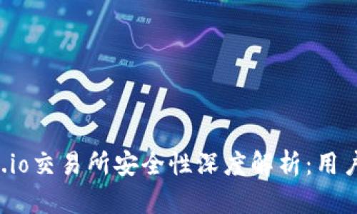 Gate.io交易所安全性深度解析：用户必读