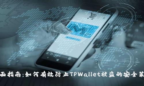 全面指南：如何有效防止TPWallet被盗的安全策略