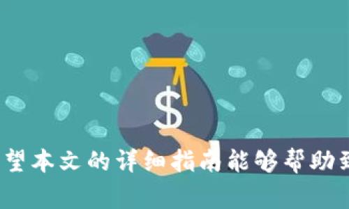 如何创建多个TPWallet账户：详细步骤与常见问题解答

TPWallet, 创建TPWallet, 多账户管理, 虚拟货币钱包/guanjianci

引言
在数字货币飞速发展的时代，安全且便捷的虚拟货币钱包已成为投资者的必备工具。TPWallet作为一种流行的钱包选择，因其用户友好的界面和强大的安全性受到广大用户的喜爱。在使用中，很多用户可能会希望创建多个TPWallet账户以便更好地管理自己的资产和交易。那么，如何有效地创建多个TPWallet账户呢？本文将详细解答这一问题，并讨论相关的注意事项和常见问题。

一、什么是TPWallet？
TPWallet是一个支持多种数字资产的一体化钱包，用户可以在其中安全地存储、管理和交易各种虚拟货币。TPWallet不仅支持基本的数字货币交易，还提供了多種先进的功能，比如资产管理、投资组合分析和安全性设置等。对于需要频繁交易或管理多种资产的用户来说，TPWallet的多账户功能可以极大地方便操作和资产分隔。

二、为什么需要多个TPWallet账户？
1. **资产分隔**：许多用户选择创建多个账户来分隔不同类型的资产，例如将长期投资与短期交易分开。  
2. **风险管理**：通过创建多个账户，用户可以更好地控制和管理风险，把部分资产放在高风险的账户中进行交易，同时保护其他资产的安全性。  
3. **隐私保护**：如果在多个交易平台上进行交易，使用不同的TPWallet账户可以有效地保护您的身份和资产，让交易活动更加保密。  
4. **便于整理和分析**：用户可以根据不同的账户对资产进行分类，方便后续的管理和数据分析。

三、如何创建多个TPWallet账户？

h4步骤一：下载并安装TPWallet/h4
在您的手机或电脑上下载TPWallet应用程序。在各大应用商店中均可找到适合对应设备的版本。安装完成后，打开应用。

h4步骤二：注册新账户/h4
1. **选择注册**：打开TPWallet后，选择“注册”选项。  
2. **输入信息**：依照提示输入您的电子邮件地址和密码。建议使用强密码以提高安全性。  
3. **验证邮箱**：系统会向您提供的电子邮件发送验证链接，您需要点击链接完成邮箱验证。  
4. **安全设置**：设置双重认证等安全措施，增加账户的安全性。完成这些步骤后，您就成功创建了一个TPWallet账户。

h4步骤三：重复以上步骤创建新账户/h4
为了创建多个TPWallet账户，您需要使用不同的电子邮箱地址重复以上注册步骤。原则上，每个账户都需要一个唯一的电子邮件，因此您需要准备多个邮箱。例如，可以基于一个主邮箱建立多个子邮箱，以便于管理。

h4步骤四：管理您的多个账户/h4
可以使用TPWallet的账户管理功能，方便地在多个账户间切换。确保记住每个账户的登录信息和相关安全设置。

四、创建多个TPWallet账户的注意事项
在创建多个TPWallet账户时，有几个重要的注意事项需要了解：  
1. **邮箱安全**：确保您使用的邮箱是安全的，并且能够正常收发邮件。避免使用可能被他人访问的邮箱。  
2. **账户安全性**：使用强密码，尽量启用双重认证以提高账户安全性。  
3. **合规性**：不同国家和地区对虚拟货币的监管政策不同，了解您所在地区的法律法规是非常重要的。  
4. **备份恢复**：及时备份各个账户的私钥和助记词，以防止丢失。建议使用安全的方式保存这些信息。

五、常见问题解答

h4问题一：创建多个TPWallet账户是否合法？/h4
在大多数国家和地区，创建多个虚拟货币账户是合法的。然而，某些国家对虚拟货币的使用有严格的限制，因此，在创建多个账户之前，您应检查当地法律法规。确保您的操作符合法，并且不会违反相关规定。此外，若您将多个账户用于反洗钱等非法目的，即便创建账户本身合规，仍有可能面临法律问题。因此，确保合法合规是每个用户在开展虚拟货币交易前的首要任务。

h4问题二：如何提高TPWallet账户的安全性？/h4
账户安全是虚拟货币用户最关心的问题之一。为了提高您的TPWallet账户的安全性，请遵循以下几点建议：  
1. **设置强密码**：确保密码包含大写字母、小写字母、数字及特殊字符，并确保其长度不少于12位。  
2. **启用双重认证**：使用TPWallet提供的双重认证功能，即使密码被盗，黑客也难以访问您的账户。  
3. **定期更换密码**：建议用户定期更换密码并保持密码的新鲜感。  
4. **谨慎使用公共Wi-Fi**：在使用公共网络时要特别小心，尽量使用虚拟专用网（VPN）来保护您的数据安全。

h4问题三：如果我忘记了TPWallet账户的登录信息怎么办？/h4
如果您忘记了TPWallet账户的登录信息，可以按照以下步骤尝试找回：  
1. **使用“忘记密码”功能**：在登录界面中通常会有“忘记密码？”的链接，点击后按照提示输入您的电子邮箱地址，系统会发送重设密码的链接到您的邮箱。  
2. **邮箱找回**：若您遗忘的内容包括邮箱，确保查找您登记时使用的相关邮箱信息，如果您使用多个邮箱进行管理，记得进行逐一确认。  
3. **助记词与私钥**：如果仍无法找回账户，您可以通过备份的助记词或私钥恢复账户。请确保之前已安全备份这些信息，且无法丢失。

h4问题四：我可以将TPWallet中的资产转移到其他账户吗？/h4
是的，TPWallet支持用户之间的资产转移。具体操作方式如下：  
1. **选择转账功能**：在TPWallet应用中找到相应的转账或发送功能。  
2. **输入接收地址**：准确输入接收者的TPWallet地址，确保无误。  
3. **确认发送细节**：输入转账金额并确认相关交易费用，复核所有信息是否正确。  
4. **进行确认**：确认无误后进行转账，系统会记录该笔交易，并会在区块链上显示相关信息。  
在进行转账时，注意选择合适的链下或链上转账方式，以避免不必要的费用和时间延遲。

h4问题五：使用多个TPWallet账户会面临什么风险？/h4
虽然创建多个TPWallet账户方便资产管理，但同时也可能面临诸多风险：  
1. **管理麻烦**：多个账户难免会在管理和记忆上给用户造成负担，容易导致信息混淆。  
2. **安全隐患**：账户越多，若未妥善管理，安全风险降低，尤其在密码管理上。  
3. **资金分散**：资产在多个账户之间分散，可能导致用户在管理资产时效率降低，快速变现能力减弱。  
4. **交易成本**：多个账户之间转账时可能会产生不必要的交易费用。对交易频繁的用户来说，务必考虑这些额外成本。

总结
创建多个TPWallet账户可以有效地帮助用户进行资产管理、风险控制以及保护隐私。但在操作过程中，用户需要清楚了解相关法律法规、账户安全，以及管理的复杂性和风险。希望本文的详细指南能够帮助到有需要的用户，让他们在数字货币的世界中更加安心、顺利地前行。