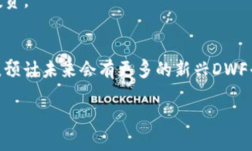   币圈DWF是什么意思？详细解析及投资指南 / 

 guanjianci DWF, 币圈, 数字资产, 投资, 区块链 /guanjianci 

什么是DWF？
DWF，即“Digital Wealth Fund”，是一种数字资产管理工具或平台，其目的是帮助用户更有效地管理和投资数字货币及区块链资产。随着加密货币市场的不断发展以及投资者对数字资产的关注度增加，DWF的概念开始逐渐为人所知。它不仅为用户提供了投资数字资产的渠道，也为那些不熟悉加密技术的投资者提供了更为友好的投资环境。

DWF的构成要素
DWF的构成通常包括几个关键方面。首先，投资策略是DWF的核心要素之一。投资策略决定了如何选择和管理资产，DWF通常采用多样化的策略，包括长期持有、短期交易、市场套利等，来规避风险和把握机会。
其次，DWF管理团队的专业性也至关重要。许多DWF的平台会聘请拥有丰富投资经验和专业知识的团队，为投资者提供专业的市场分析、投资建议以及资产配置方案。
最后，技术支持也是DWF成败的关键因素之一。一个优秀的DWF平台应该具备强大的技术支持，以保证用户资产的安全性以及平台运营的高效性。区块链技术的应用使DWF在透明性和可信度方面有了显著提升。

DWF的运作机制
DWF的运作机制通常基于去中心化的原则。投资者将资金投入DWF，DWF管理团队依据投资策略进行资产配置和管理。收益通常会按照一定的比例分配给投资者，而风险也会根据不同的投资策略进行控制。
例如，某些DWF可能会偏向于低风险的稳定投资，而另一些则可能采用高风险高收益的策略。投资者在选择DWF时，应该充分了解平台的投资策略和风险控制措施，以便制定合适的投资计划。

为什么选择DWF进行投资？
首先，DWF能为用户带来专业的管理。对于许多新手投资者来说，进入复杂的加密市场并不容易，而DWF的专业团队能够为他们提供全面的市场分析和投资建议。
其次，DWF追求资产的多元化和风险的分散。通过将资金投资于多个数字资产，DWF可以降低单一资产波动对整体投资组合的影响，从而为投资者提供更稳定的收益。
最后，DWF通常具备透明度。从资产配置到收益分配，好的DWF平台会定期向投资者披露信息，使投资者对自身的投资状况有清晰的了解。

DWF与其他投资方式的对比
与传统的投资基金相比，DWF具有更高的灵活性。传统基金的投资决策往往较为缓慢，而DWF则能够迅速响应市场变化，及时调整投资组合。
此外，DWF往往具有更低的管理费用。由于数字资产交易成本较低，很多DWF能够为投资者提供更具性价比的投资选择。
尽管如此，DWF也并非没有缺点。由于加密市场波动性较大，DWF的投资风险相对较高，投资者需要在选择时谨慎考虑。

如何选择合适的DWF？
选择合适的DWF，可以从多个方面进行考虑，首先是平台的信誉和历史。投资者在选择DWF时，应该了解平台的背景、成立时间、用户评价等信息。
其次，投资策略和费用结构也是重要的考虑因素。不少DWF会收取管理费和业绩分成费，因此投资者应仔细阅读相关条款，以确定自己的投资成本。
最后，投资者还需考虑平台的风险控制措施，包括资产的分散配置、止损策略等，以确保投资的安全性与稳定性。

总结
DWF为广大的数字资产投资者提供了新的投资选择，凭借着专业的管理团队、透明的运营机制和多样化的投资策略，DWF正逐渐成为越来越多投资者的首选。不过，投资者在选择DWF时，也需充分了解平台的背景、费用结构及风险控制，以最大程度保护自己的投资利益。

常见问题

1. DWF的投资风险有哪些？
DWF的投资风险可以从多个方面进行分析。首先，加密市场本身具有高度的波动性，DWF在投资时也难以避免资本损失的风险。尽管DWF通常会采取分散投资策略来降低风险，但依然可能会遭受市场大幅波动带来的损失。
其次，DWF的管理团队若经验不足或决策失误，也可能导致投资失败。很多DWF依靠后台团队的技术分析来选择投资标的，如果团队判断失误，就可能给投资者带来间接损失。
最后，DWF平台的安全性同样是投资者需要关注的重要问题。网络攻击、资金被盗、平台跑路等风险在数字资产领域时有发生，投资者在选择时应该对平台的安全性有足够的评估。

2. 如何监控DWF的投资表现？
投资者可以通过多种方式监控DWF的投资表现。首先，许多DWF平台会提供实时的投资收益图表，让用户可以直观地看到自己的收益状况。同时，投资者可以定期查看DWF发布的财务报告，了解整体投资状况。
此外，用户还可以参考市场的整体表现，结合DWF平台的收益情况，分析其管理效果。长期持有的用户，尤其要关注市场趋势，以便及时调整投资组合。

3. DWF适合什么类型的投资者？
DWF适合那些希望通过专业管理来在加密市场上获取收益的投资者。新手投资者可以在DWF的帮助下减少学习成本，快速进入市场。而有经验的投资者则可能会利用DWF进行更复杂的投资策略，如套利等。
同时，对于那些没有时间或精力深入研究加密市场的投资者，DWF也提供了一个便捷的选择。这使得不同类型的投资者都能找到适合自己的DWF去进行投资。

4. DWF的管理费用和收益分配是怎样的？
DWF的管理费用和收益分配结构因平台而异。一般情况下，DWF会向投资者收取一定比例的管理费和业绩分成费。管理费通常按年收取，而业绩分成则依赖于平台的实际收益。投资者在选择DWF时，一定要仔细阅读相关条款，确保自身了解所有费用结构。
许多DWF平台会定期向投资者披露财务报告，以显示平台的投资表现及费用开支。这样一来，投资者在选择平台时，可以有更清晰的认识，以判断是否值得投资。

5. DWF的未来发展趋势是什么？
DWF作为数字资产管理的一种新兴形式，其未来发展趋势充满了挑战与机遇。一方面，随着加密市场的不断成熟，更多的投资者将选择DWF来管理旗下资产。预计未来会有更多的新兴DWF平台涌现，而这些平台的发展将助推整个市场的进步。
另一方面，随着技术的进步和法规的逐步完善，DWF的透明度和安全性预计将得到显着提升，为投资者提供更加可靠的投资环境。
总之，DWF在未来的数字资产市场中，仍将扮演越来越重要的角色，给广大投资者带来新的投资机遇。