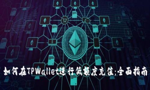 如何在TPWallet进行低额度充值：全面指南