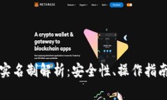 比特派钱包实名制解析：