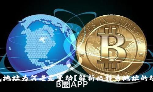 BTC钱包地址为何老是变动？解析比特币地址的动态特性