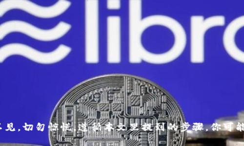   如何解决TPWallet中币不见的问题：详细指南与常见问题解答 / 

 guanjianci TPWallet, 加密货币, 数字钱包, 币不见了 /guanjianci 

近年来，随着区块链技术的迅速发展，加密货币已经成为一种新型的投资工具和资产管理方式。TPWallet作为一种广受欢迎的数字钱包，用户可以通过它安全存储、管理和交易不同种类的加密货币。然而，有用户在使用TPWallet时，发现自己钱包中的币消失了、无法找到。这不仅令用户感到困惑，同时也引发了一些关于安全性和操作的问题。

在本文中，我们将深入探讨可能导致TPWallet中币不见的原因，并提供详细的解决方案。同时，我们也会回答用户可能会问的5个相关问题，帮助更多这一问题，保障他们的资产安全。

TPWallet中币消失的可能原因

在TPWallet中，币消失可能由多个原因导致。了解这些原因对于解决问题至关重要。以下是一些常见的原因：

1. strong私钥管理不当/strong：在使用任何数字钱包时，私钥是访问和管理资产的关键。如果私钥丢失或被他人获取，用户可能会丧失对币的控制权。TPWallet的用户应该始终妥善保管自己的私钥，不要将其与任何人分享。

2. strong转账未确认/strong：在区块链中，交易需要被矿工确认。如果用户进行了转账交易，但该交易未被确认，则所转币可能会在一段时间内“消失”。用户可以通过区块链链上浏览器查看交易状态。

3. strong网络问题/strong：使用TPWallet时，网络问题可能导致用户无法查看钱包中的余额。例如，网络延迟或不稳定可能会影响余额的实时更新，造成用户误以为币消失。

4. strong软件故障或更新/strong：如任何软件一样，TPWallet在功能更新或维护时，可能会出现软件故障。在这种情况下，用户可能暂时无法查看自己的资产，但这并不意味着币已经消失。一旦软件问题解决，资产会恢复显示。

5. strong钓鱼攻击或恶意软件/strong：一些用户在管理数字资产时，可能会遭遇钓鱼攻击或恶意软件攻击。这可能导致个人信息被盗以及资产的损失。因此，用户在访问TPWallet时，应该谨慎操作，确保使用安全的网络环境。

如何找回TPWallet中的消失币

如果你发现在TPWallet中币消失了，请首先不要惊慌。按照以下步骤操作，你可能会找回你的资产：

1. strong检查交易历史/strong：打开TPWallet，查看交易历史，确认近期是否进行过转账。当确认交易未被确认时，可以稍等一段时间，待交易状态更新。

2. strong查看网络状态/strong：检查网络连接是否正常，如果网络不稳定，可以尝试切换网络或重新连接网络，然后重新查看TPWallet中的余额。

3. strong更新TPWallet软件/strong：确保你拥有最新版本的TPWallet。如果你正在使用过期版本，建议更新至最新版本，以便修复可能存在的bug和问题。

4. strong咨询客服/strong：如果以上步骤都没有解决问题，可以考虑联系TPWallet的客服团队。他们能够提供更详细的问题解决方案和支持。

5. strong提高安全防范意识/strong：在未来的使用中，务必提高安全意识，定期更新密码，避免在公共网络环境下操作，并时刻关注账户安全。

可能的相关问题一：如何安全存储TPWallet中的私钥？

私钥是访问和控制你的加密资产的唯一凭证，因此确保私钥的安全至关重要。以下是一些有效的私钥管理建议：

1. strong离线存储/strong：理想情况下，建议将私钥存储在离线环境下，例如纸质存储或硬件钱包中，避免在网上暴露。

2. strong设置强密码/strong：在创建TPWallet时，使用强密码并定期更改，确保账户不会轻易被他人入侵。

3. strong启用双重验证/strong：如TPWallet支持双重验证功能，务必开启。增加额外的安全层，进一步保护资产。

4. strong教育自己关于钓鱼攻击/strong：学习识别钓鱼网站和诈骗行为，不要在可疑网站输入私钥或其它敏感信息，保持警惕。

5. strong备份冷钱包/strong：定期备份私钥并将其存储在安全位置，确保在丢失设备或软件故障的情况下仍能访问资产。

可能的相关问题二：如何处理未确认的转账？

在TPWallet或任何其他区块链平台中，未确认的转账可能是一个令人沮丧的问题。用于处理这种情况的步骤如下：

1. strong了解区块确认机制/strong：每笔交易都需在区块链上被确认，待矿工打包并计入区块。如果交易较为繁忙，确认时间可能会延长，用户需耐心等待。

2. strong使用区块链浏览器查看/strong：可以在区块链浏览器中输入你的交易ID（TxID），以查找交易的当前确认状态，这有助于判断交易是否已成功完成。

3. strong选择手续费/strong：在进行转账时，适当提高交易手续费可提高交易被矿工优先处理的可能性，从而加快确认速度。

4. strong重新广播交易/strong：如果交易长时间未被确认，可以使用一些工具来重新广播交易，以提高被确认的几率。

5. strong联系客服支持/strong：如经过数小时交易仍未确认，可以联系TPWallet客服，检查是否出现系统问题。

可能的相关问题三：TPWallet常见的安全隐患有哪些？

TPWallet安全问题的预防在于用户的意识和操作习惯。以下是一些可能的安全隐患：

1. strong钓鱼攻击/strong：许多用户在点击不明链接时，会遭遇网站伪装或者数据泄露，务必确保访问的域名正确，避免输入敏感数据。

2. strong恶意软件/strong：病毒或木马程序可能会潜入用户设备，窃取登陆信息，定期进行病毒防护及系统更新，确保设备安全。

3. strong网络环境/strong：在公用网络下使用TPWallet有潜在风险，切勿在未经加密的Wi-Fi网络中进行转账或管理资产，建议使用VPN工具保护网络安全。

4. strong社交工程攻击/strong：骗子可能通过社会工程手段取得信任，从而获取用户的账户信息，保持警惕，避免与不熟悉的人分享相关信息。

5. strong设备安全/strong：确保使用的计算机或手机具备安全防护，定期升级系统和应用，防止木马程序介入。

可能的相关问题四：如何选择合适的数字钱包？

选择适合自己的数字钱包是确保资产安全和便捷管理的前提。以下因素需考虑：

1. strong安全性/strong：选用知名和持续更新的软件，以提高安全性。查看它的安全加密方式，在特定社区的反馈与评价。

2. strong支持的币种/strong：确保选用的钱包支持你想要管理和交易的所有数字货币，这样提升你的使用便捷性。

3. strong用户体验/strong：在管理资产时一款简洁易用的界面能够提高使用效率，选择用户评价好的钱包，尝试其详细功能。

4. strong社区支持和文档/strong：查看钱包是否有完善的用户反馈以及使用文档，这样有助于用户遇到问题时找到解决方案。

5. strong备份和恢复机制/strong：确保钱包具备良好的备份和恢复机制，以防止设备故障导致资产损失。

可能的相关问题五：如果TPWallet遭受黑客攻击，该怎么办？

尽管我们已尽量采取了一系列知识以保护资产安全，但万一发生黑客攻击，用户应立即采取以下步骤：

1. strong更改密码/strong：优先更改TPWallet的密码，确保黑客无法再进入你的账户。

2. strong启用账户保护功能/strong：如TPWallet支持账户保护，如双重验证，启用这些选项增加安全防护。

3. strong警告其他用户/strong：如果发现账户被攻击且影响到朋友或社区其他用户，及时通报，以防更多人遭受损失。

4. strong联系钱包客服/strong：立即与TPWallet的客服支持联系，向他们报告攻击情况，以获取更多帮助和建议。

5. strong向有关机构报告/strong：收集证据并向监管机构报案，争取追回损失。

总结而言，使用TPWallet或任何数字钱包时，用户必须提高警惕，重视安全性，防范各种潜在风险，确保他们的资产安全。如果你发现TPWallet中币不见，切勿惊慌，遵循本文里提到的步骤，你可能会成功找回资产。