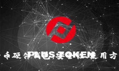 全面解析电子币硬件钱包：安全性、使用方法及市场前景