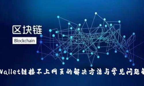 TPWallet链接不上网页的解决方法与常见问题解析