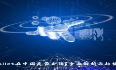 TPWallet在中国是否合法？全