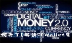 TPWallet闪兑的USD跑哪去了？