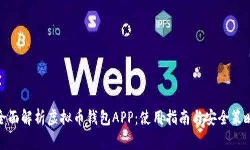 全面解析虚拟币钱包APP：使用指南与安全策略