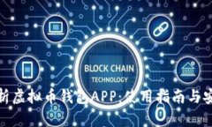 全面解析虚拟币钱包APP：