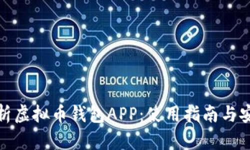 全面解析虚拟币钱包APP：使用指南与安全策略