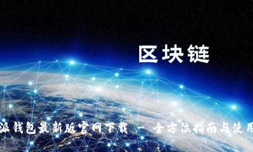 比特派钱包最新版官网下载 - 全方位指南与使用技巧
