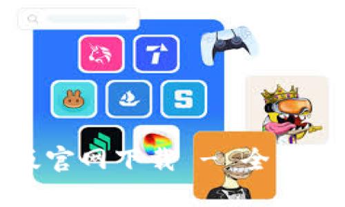 比特派钱包最新版官网下载 - 全方位指南与使用技巧