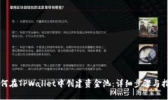 如何在TPWallet中创建资金池