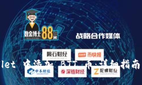 如何在 TP Wallet 中添加 BTT 币：详细指南与常见问题解答