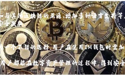   IM钱包的安全性深度解析与保护措施 / 
 guanjianci IM钱包, 钱包安全性, 数字货币安全, 加密钱包 /guanjianci 

引言
随着数字货币的快速发展，各类加密钱包如雨后春笋般涌现，其中IM钱包因其便捷性和用户友好的界面受到广大用户的青睐。然而，伴随着数字货币的流行，钱包的安全性问题日益突出，成为用户关心的焦点。本文将深入探讨IM钱包的安全性，鉴别其有哪些潜在风险，并提供相应的保护措施，确保用户资产安全。

IM钱包的基本介绍
IM钱包是一款专注于数字货币管理的应用程序，允许用户安全存储、发送和接收多种虚拟货币。其用户界面简单直观，适合各种技术水平的用户使用。IM钱包支持多种主流的加密货币，包括比特币、以太坊等，同时提供对去中心化金融（DeFi）应用的接入。
IM钱包的主要功能包括但不限于实时行情查询、内置交易所、资产管理和转账功能。用户通过IM钱包可以随时随地进行资产操作，提高了数字货币交易的灵活性与便捷性。

IM钱包的安全架构
IM钱包为保护用户资产采用了多重安全措施。首先，在用户注册和登录时，会要求进行身份验证，包括但不限于手机号码、邮箱验证。其次，IM钱包使用端到端加密技术，将用户数据和交易信息加密存储，确保即使数据被盗取也无法被解读。
此外，IM钱包还采用了冷热钱包结合的策略，将用户的大部分资产存放在离线冷钱包中，只有在用户需要进行交易时，部分资产才会转移至在线热钱包。这种设计大大降低了因网络攻击导致资产损失的风险。

IM钱包的安全性分析
在讨论IM钱包的安全性时，我们需要考虑以下几个方面：
1. **私钥管理**：IM钱包采用用户自主管理私钥的策略，这意味着用户需谨慎保管私钥，若私钥丢失，资产将无法恢复。
2. **多重签名机制**：IM钱包支持多重签名功能，用户可选择设置多个签名，以提高账户的安全性。
3. **定期安全审计**：IM钱包定期进行安全审计与漏洞扫描，以确保热钱包和系统的安全性，防止黑客攻击。
4. **用户教育和支持**：IM钱包提供丰富的教育资源，帮助用户了解数字货币的安全风险，以及如何妥善保护自己的资产。

IM钱包的潜在风险
尽管IM钱包为用户提供了多重安全措施，但仍不可避免地存在一些潜在风险：
1. **用户失误**：用户在转账时可能输入错误的地址，导致资金丢失。
2. **网络钓鱼攻击**：用户在访问IM钱包时，若不小心点击了钓鱼链接，可能会泄露账户信息。
3. **设备安全性**：若用户的手机或电脑被木马病毒感染，可能会影响IM钱包的安全性。

如何提高IM钱包的安全性
为了提高IM钱包的安全性，用户需遵循以下几点建议：
1. **使用强密码**：创建一个强而独特密码，避免使用易被猜测的组合，如生日或简单的字母和数字。
2. **启用双重验证**：IM钱包支持双重验证功能，用户应确保开启此功能，以增加一个额外的安全层。
3. **定期更改密码**：定期更换IM钱包的密码，尽量避免长时间使用同一密码。
4. **备份重要数据**：定期备份私钥和种子短语，妥善保管，避免因意外丢失而导致无法访问资产。

可能相关问题一：IM钱包适合哪些用户？
IM钱包适合广泛的用户群体，从初学者到经验丰富的交易者均可使用。对于初学者而言，IM钱包提供了便捷的界面和丰富的教育资源，帮助用户迅速上手。而对于经验丰富的用户，IM钱包支持多种高级功能，如多重签名、安全审计等，能够满足他们对安全性和功能性的高要求。
此外，IM钱包也很适合那些希望参与去中心化金融（DeFi）的人士，因其能够无缝接入不同的DeFi应用，增强了用户的交易和投资策略。

可能相关问题二：如何选择安全的钱包？
选择安全的钱包需要关注多个方面。首先，要查看该钱包是否开源，开源的钱包允许社区专家进行代码审计，有助于发现潜在漏洞。其次，考虑钱包的安全功能，如双重验证、冷存储、多重签名等。
同时，阅读用户评价和检查钱包的历史安全事件也是很重要的，自1990年代比特币发布以来，各类钱包曾发生过多起重大安全事件，了解这些历史也是选择安全钱包的一种方法。
最后，确保钱包拥有良好的客户支持和教育资源，能在必要时提供帮助，保护用户资产安全。

可能相关问题三：IM钱包的费用如何？
IM钱包的使用费用通常包括交易费和可能的提取费。用户在进行交易时需要支付一定的交易费用，这些费用一般由网络（如比特币网络等）规定，随着网络状态不同而变化。
此外，IM钱包可能会对大额提取或某些特殊服务（如法币转换）收取一定费用。用户在使用IM钱包前，最好仔细阅读相关条款，了解所有可能的费用，以免意外产生额外开支。

可能相关问题四：IM钱包的兼容性怎样？
IM钱包具有良好的兼容性，可以与多种操作系统和设备无缝连接。在移动设备方面，它支持Android和iOS平台，用户可以便捷地在手机上进行资产管理。此外，IM钱包还兼容多种主流网页浏览器，用户可以在电脑端进行操作。
这种设备兼容性确保用户能够随时随地访问自身资产，享受便捷的数字货币交易体验。

可能相关问题五：IM钱包的未来发展趋势是什么？
随着区块链技术的快速发展，IM钱包的未来将朝着更多功能和更高安全性方向发展。开发团队可能会不断更新钱包，增加新功能，例如与其他区块链的互通、增加多种语言支持等，以满足全球用户的需求。
同时，在安全方面，IM钱包也可能会采用更先进的技术，如利用人工智能监测异常交易行为或用户活动，以便及时发现与回应潜在的安全威胁。

结论
随着数字货币的日益流行，用户对钱包的安全性要求也越来越高。IM钱包凭借其多重安全机制、用户友好的设计以及丰富的功能，成为一个不错的选择。用户在使用IM钱包时需加强自身的安全意识，时刻关注安全风险，并采取合适的保护措施，以确保资产安全。

在今后的日子里，数字货币市场将继续演变，IM钱包作为这个生态系统的一部分，也将随之发展，提供更好的服务与保障。希望每一位用户都能在数字资产管理的过程中，得到安全、便捷的使用体验。