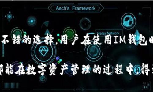   IM钱包的安全性深度解析与保护措施 / 
 guanjianci IM钱包, 钱包安全性, 数字货币安全, 加密钱包 /guanjianci 

引言
随着数字货币的快速发展，各类加密钱包如雨后春笋般涌现，其中IM钱包因其便捷性和用户友好的界面受到广大用户的青睐。然而，伴随着数字货币的流行，钱包的安全性问题日益突出，成为用户关心的焦点。本文将深入探讨IM钱包的安全性，鉴别其有哪些潜在风险，并提供相应的保护措施，确保用户资产安全。

IM钱包的基本介绍
IM钱包是一款专注于数字货币管理的应用程序，允许用户安全存储、发送和接收多种虚拟货币。其用户界面简单直观，适合各种技术水平的用户使用。IM钱包支持多种主流的加密货币，包括比特币、以太坊等，同时提供对去中心化金融（DeFi）应用的接入。
IM钱包的主要功能包括但不限于实时行情查询、内置交易所、资产管理和转账功能。用户通过IM钱包可以随时随地进行资产操作，提高了数字货币交易的灵活性与便捷性。

IM钱包的安全架构
IM钱包为保护用户资产采用了多重安全措施。首先，在用户注册和登录时，会要求进行身份验证，包括但不限于手机号码、邮箱验证。其次，IM钱包使用端到端加密技术，将用户数据和交易信息加密存储，确保即使数据被盗取也无法被解读。
此外，IM钱包还采用了冷热钱包结合的策略，将用户的大部分资产存放在离线冷钱包中，只有在用户需要进行交易时，部分资产才会转移至在线热钱包。这种设计大大降低了因网络攻击导致资产损失的风险。

IM钱包的安全性分析
在讨论IM钱包的安全性时，我们需要考虑以下几个方面：
1. **私钥管理**：IM钱包采用用户自主管理私钥的策略，这意味着用户需谨慎保管私钥，若私钥丢失，资产将无法恢复。
2. **多重签名机制**：IM钱包支持多重签名功能，用户可选择设置多个签名，以提高账户的安全性。
3. **定期安全审计**：IM钱包定期进行安全审计与漏洞扫描，以确保热钱包和系统的安全性，防止黑客攻击。
4. **用户教育和支持**：IM钱包提供丰富的教育资源，帮助用户了解数字货币的安全风险，以及如何妥善保护自己的资产。

IM钱包的潜在风险
尽管IM钱包为用户提供了多重安全措施，但仍不可避免地存在一些潜在风险：
1. **用户失误**：用户在转账时可能输入错误的地址，导致资金丢失。
2. **网络钓鱼攻击**：用户在访问IM钱包时，若不小心点击了钓鱼链接，可能会泄露账户信息。
3. **设备安全性**：若用户的手机或电脑被木马病毒感染，可能会影响IM钱包的安全性。

如何提高IM钱包的安全性
为了提高IM钱包的安全性，用户需遵循以下几点建议：
1. **使用强密码**：创建一个强而独特密码，避免使用易被猜测的组合，如生日或简单的字母和数字。
2. **启用双重验证**：IM钱包支持双重验证功能，用户应确保开启此功能，以增加一个额外的安全层。
3. **定期更改密码**：定期更换IM钱包的密码，尽量避免长时间使用同一密码。
4. **备份重要数据**：定期备份私钥和种子短语，妥善保管，避免因意外丢失而导致无法访问资产。

可能相关问题一：IM钱包适合哪些用户？
IM钱包适合广泛的用户群体，从初学者到经验丰富的交易者均可使用。对于初学者而言，IM钱包提供了便捷的界面和丰富的教育资源，帮助用户迅速上手。而对于经验丰富的用户，IM钱包支持多种高级功能，如多重签名、安全审计等，能够满足他们对安全性和功能性的高要求。
此外，IM钱包也很适合那些希望参与去中心化金融（DeFi）的人士，因其能够无缝接入不同的DeFi应用，增强了用户的交易和投资策略。

可能相关问题二：如何选择安全的钱包？
选择安全的钱包需要关注多个方面。首先，要查看该钱包是否开源，开源的钱包允许社区专家进行代码审计，有助于发现潜在漏洞。其次，考虑钱包的安全功能，如双重验证、冷存储、多重签名等。
同时，阅读用户评价和检查钱包的历史安全事件也是很重要的，自1990年代比特币发布以来，各类钱包曾发生过多起重大安全事件，了解这些历史也是选择安全钱包的一种方法。
最后，确保钱包拥有良好的客户支持和教育资源，能在必要时提供帮助，保护用户资产安全。

可能相关问题三：IM钱包的费用如何？
IM钱包的使用费用通常包括交易费和可能的提取费。用户在进行交易时需要支付一定的交易费用，这些费用一般由网络（如比特币网络等）规定，随着网络状态不同而变化。
此外，IM钱包可能会对大额提取或某些特殊服务（如法币转换）收取一定费用。用户在使用IM钱包前，最好仔细阅读相关条款，了解所有可能的费用，以免意外产生额外开支。

可能相关问题四：IM钱包的兼容性怎样？
IM钱包具有良好的兼容性，可以与多种操作系统和设备无缝连接。在移动设备方面，它支持Android和iOS平台，用户可以便捷地在手机上进行资产管理。此外，IM钱包还兼容多种主流网页浏览器，用户可以在电脑端进行操作。
这种设备兼容性确保用户能够随时随地访问自身资产，享受便捷的数字货币交易体验。

可能相关问题五：IM钱包的未来发展趋势是什么？
随着区块链技术的快速发展，IM钱包的未来将朝着更多功能和更高安全性方向发展。开发团队可能会不断更新钱包，增加新功能，例如与其他区块链的互通、增加多种语言支持等，以满足全球用户的需求。
同时，在安全方面，IM钱包也可能会采用更先进的技术，如利用人工智能监测异常交易行为或用户活动，以便及时发现与回应潜在的安全威胁。

结论
随着数字货币的日益流行，用户对钱包的安全性要求也越来越高。IM钱包凭借其多重安全机制、用户友好的设计以及丰富的功能，成为一个不错的选择。用户在使用IM钱包时需加强自身的安全意识，时刻关注安全风险，并采取合适的保护措施，以确保资产安全。

在今后的日子里，数字货币市场将继续演变，IM钱包作为这个生态系统的一部分，也将随之发展，提供更好的服务与保障。希望每一位用户都能在数字资产管理的过程中，得到安全、便捷的使用体验。