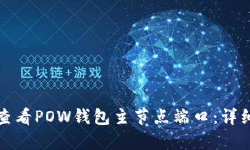 如何查看POW钱包主节点端口：详细指南