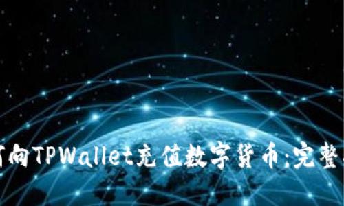 如何向TPWallet充值数字货币：完整指南