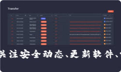    在TPWallet中如何修改验证签名的设置  / 
 guanjianci  TPWallet, 验证签名, 修改设置, 区块链钱包  /guanjianci 

## TPWallet验证签名概述

TPWallet是一个去中心化的数字钱包，支持多种区块链资产的管理。在使用区块链钱包时，验证签名是确保交易有效性和资金安全的重要环节。验证签名的过程涉及到私钥的使用和交易数据的完整性验证。若要修改或更新TPWallet中的验证签名设置，用户需要对其钱包的配置有所了解，并执行适当的步骤。以下将详细介绍如何在TPWallet中修改验证签名的相关设置。

### 什么是TPWallet中的验证签名？

在TPWallet中，验证签名是指通过特定的算法对交易信息进行加密，从而产生唯一的签名，该签名用于证明交易的真实性和完整性。当用户发起交易时，系统会使用其私钥对交易信息进行签名，接收方则可以使用发送方的公钥进行验证。若签名验证通过，则交易被认为有效。

这个过程不仅确保了交易数据没有被更改，还保障了用户的私钥不会被泄露，从而维护数字资产的安全。 

### 验证签名的重要性

1. **确保交易的真实性**：通过验证签名，可以确认交易是由持有私钥的用户发起，从而有效防止了伪造交易的风险。
   
2. **维护交易的完整性**：一旦交易信息被签名，任何对此信息的更改都会导致签名失败，确保数据未被篡改。

3. **增强资金安全**：通过强大的加密技术，可以有效防止黑客攻击和资金盗取，保护用户的数字资产安全。

理解了TPWallet中验证签名的意义后，接下来我们需要了解如何在这个钱包中修改验证签名的设置。

## 如何在TPWallet中修改验证签名

在TPWallet中，用户可以通过以下步骤修改验证签名的设置：

### 第一步：打开TPWallet应用

打开你的TPWallet应用程序，确保你的设备连接到互联网，并且已经登录到你的账户。如果你还没有账户，请根据系统提示进行注册。

### 第二步：访问钱包设置

在主界面中，找到“设置”选项。通常这个选项位于应用的底部导航栏或者侧边菜单中。

### 第三步：选择“安全与隐私”

在设置菜单中，找到与“安全”或“隐私”相关的选项。这一部分通常包含关于验证签名、交易安全等设置。

### 第四步：修改验证签名选项

在安全设置中，用户可以找到与“签名”或“验证”相关的选项。根据系统提示，用户可以查看当前的签名方式，选择需要修改的内容，并按照系统要求进行更改。

### 第五步：保存更改

修改完毕后，确保点击“保存”或者“确认”按钮，以确保您的设置被成功更新。系统可能会要求输入交易密码以验证身份，请根据提示完成相关操作。

### 第六步：测试新的设置

为了确保修改成功，用户可以尝试发送一笔小额交易，以验证新的签名设置是否正确。观察交易是否正常完成及其签名验证情况。

## 可能相关的问题

为了帮助用户更好地理解TPWallet中验证签名的设置及其操作，以下是可能会出现的相关问题及其详细介绍。

### 问题一：如何保护我的TPWallet的私钥？

私钥是区块链钱包中最重要的安全凭证，一旦泄露，您的数字资产将面临被盗风险。以下是一些保护私钥的建议：

#### 1. 使用安全的存储方式

存储私钥时，建议使用硬件钱包或冷钱包进行存储，而非直接保存在手机或电脑中。硬件钱包利用离线存储技术，有效防止黑客攻击。

#### 2. 不分享私钥

无论何时，绝对不要将私钥分享给任何人。使用TPWallet时，应确保使用的设备是安全的，同时也要定期检查账户活动。

#### 3. 启用双重认证

许多数字钱包都提供双重认证的功能，用户可以开启这一功能，进一步增强账户的安全性。即使攻击者获得了账户密码，没有第二重验证，仍然无法访问账户。

#### 4. 保持软件更新

定期检查和更新TPWallet及相关应用程序，确保您使用的是最新版本，这样可以确保您获得最新的安全补丁和功能改进。

### 问题二：如果我忘记TPWallet的交易密码怎么办？

如果忘记交易密码，TPWallet允许用户重置密码，通常需要采取以下步骤：

#### 1. 查找账户恢复选项

在登录界面，通常会有“忘记密码”或者“找回密码”的选项。点击该选项，系统会引导用户进行重置流程。

#### 2. 提供安全信息

按照提示，提供必要的安全信息，例如注册时使用的电子邮件、电话号码等，并回答相关的安全问题。

#### 3. 收到重置指引

系统会通过您提供的邮件或手机发送重置密码的指引，按照步骤操作即可重置密码。

#### 4. 设置新密码

设置一个强密码以保证账户安全。务必避免使用简单或易被猜测的密码，并记住新密码。

### 问题三：TPWallet如何确保我的交易安全？

TPWallet采用多层次的安全防护措施来确保用户交易的安全性，包括：

#### 1. 加密技术

TPWallet使用高级的加密算法对用户的交易数据和私钥进行保护，确保数据在传输过程中不会被窃取和篡改。

#### 2. 防钓鱼功能

TPWallet在交易界面中加入了防钓鱼的提示，提醒用户谨慎核对交易对象和金额，防止钓鱼网站欺诈。

#### 3. 定期安全审计

TPWallet团队会定期对系统进行安全审计，及时发现安全隐患并进行修复。

#### 4. 用户教育

TPWallet还提供安全教育内容，帮助用户提高安全意识，学习如何识别可疑活动，降低被攻击的风险。

### 问题四：我该如何验证我的交易签名？

验证交易签名的步骤包括：

#### 1. 获取交易信息

首先需要获取您发起的交易详情，包括交易的发起地址、接收地址、交易金额等信息。

#### 2. 使用公钥验证签名

通过与发起交易的公钥进行匹配，个人可以验证该交易的签名是否有效。许多区块链浏览器都提供了此功能，用户只需输入相关信息即可进行验证。

#### 3. 检查签名结果

若验证成功，系统会返回交易签名有效的提示。若失败，可能是由于信息篡改或使用了错误的公钥。

### 问题五：TPWallet是否支持多重签名？

是的，TPWallet支持多重签名功能，这一功能可以加强交易的安全性。多重签名要求多个私钥共同授权后才能完成交易，尤其适合企业和团队使用。

#### 1. 设置多重签名账户

用户可以在设置中选择多重签名账户，输入需要授权的用户公钥，以定义多个验证者的权限。

#### 2. 进行交易时的授权流程

每当发起交易时，所有设定的验证者都必须使用其私钥进行签名。只有所有签名均有效后，交易才能成功执行。

#### 3. 增强资金安全

多重签名功能有效降低了单个私钥被泄露造成的风险，确保只有在多数用户授权的情况下，资金才能被使用。

## 总结

TPWallet中的验证签名设置与修改是确保用户数字资产安全的重要环节。通过理解和掌握相关步骤，用户可以灵活调整自己的钱包配置，增强账户安全，并有效防范潜在风险。同时，用户还需定期关注安全动态、更新软件、学习安全知识，以保持警惕，确保资金的安全。希望本文的详细介绍能够为用户在使用TPWallet的过程中提供帮助，也建议在面临疑问时随时查阅官方文档或联系支持部门以获取专业建议与协助。