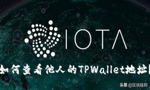 如何查看他人的TPWallet地址？