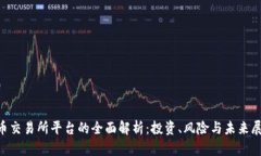 U币交易所平台的全面解析