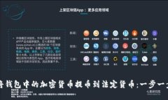 如何将钱包中的加密货币