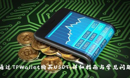 如何通过TPWallet购买USDT：详细指南与常见问题解答